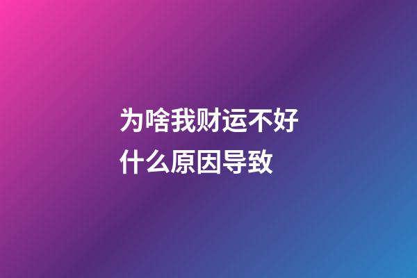 为啥我财运不好?什么原因导致