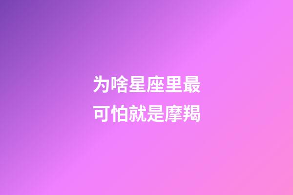 为啥星座里最可怕就是摩羯-第1张-星座运势-玄机派