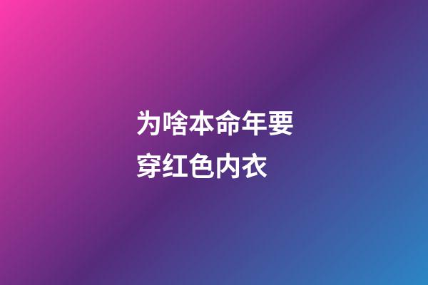 为啥本命年要穿红色内衣