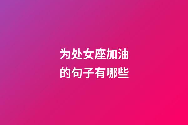 为处女座加油的句子有哪些-第1张-星座运势-玄机派