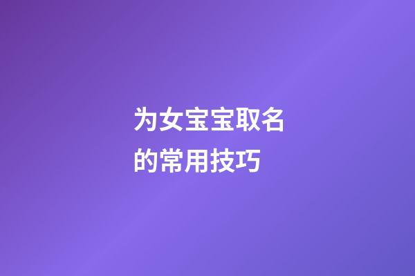 为女宝宝取名的常用技巧