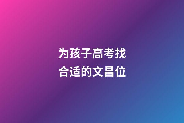 为孩子高考找合适的文昌位