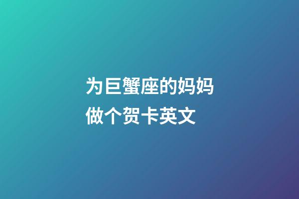 为巨蟹座的妈妈做个贺卡英文-第1张-星座运势-玄机派