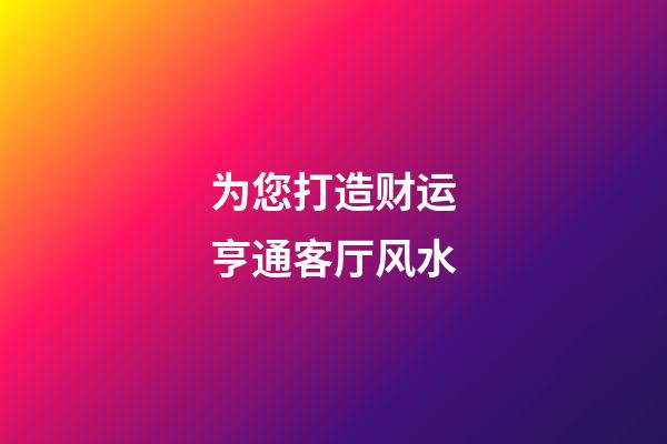 为您打造财运亨通客厅风水