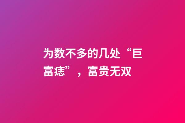 为数不多的几处“巨富痣”，富贵无双