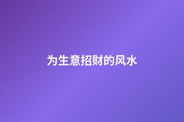 为生意招财的风水