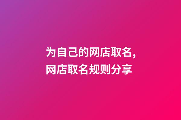 为自己的网店取名,网店取名规则分享-第1张-店铺起名-玄机派
