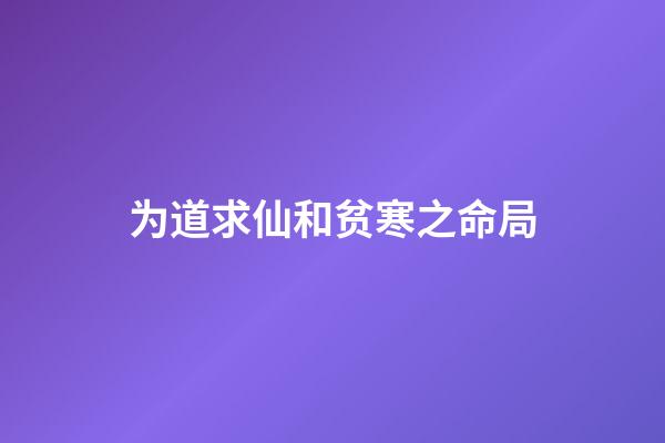 为道求仙和贫寒之命局