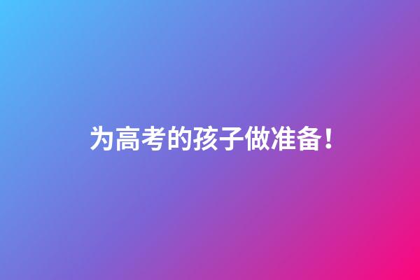 为高考的孩子做准备！