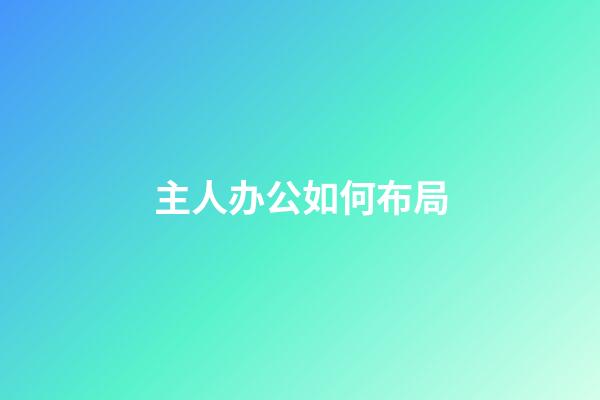 主人办公如何布局