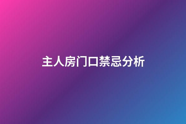 主人房门口禁忌分析