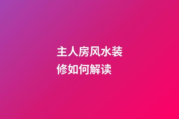 主人房风水装修如何解读