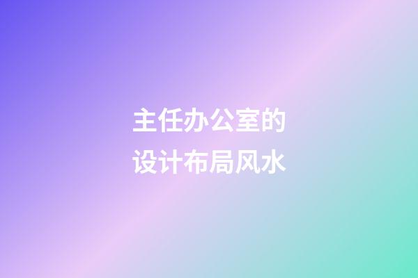 主任办公室的设计布局风水