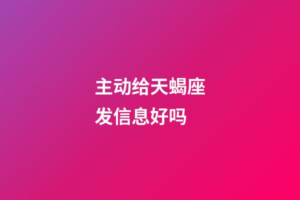 主动给天蝎座发信息好吗-第1张-星座运势-玄机派