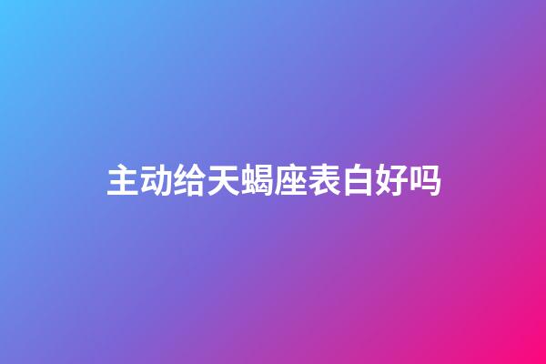 主动给天蝎座表白好吗-第1张-星座运势-玄机派