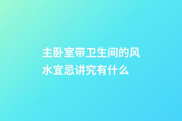 主卧室带卫生间的风水宜忌讲究有什么