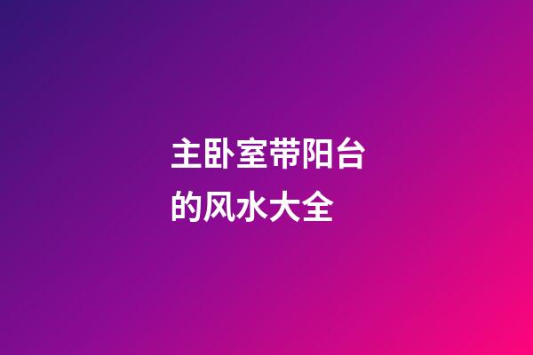 主卧室带阳台的风水大全