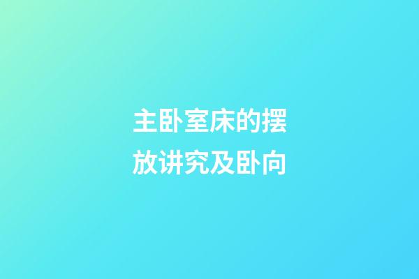 主卧室床的摆放讲究及卧向