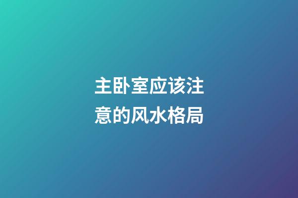主卧室应该注意的风水格局