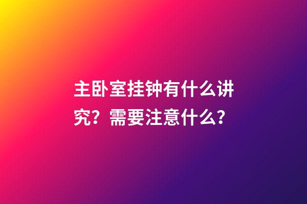 主卧室挂钟有什么讲究？需要注意什么？
