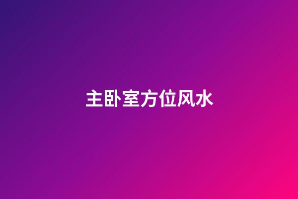 主卧室方位风水