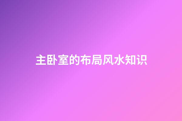 主卧室的布局风水知识