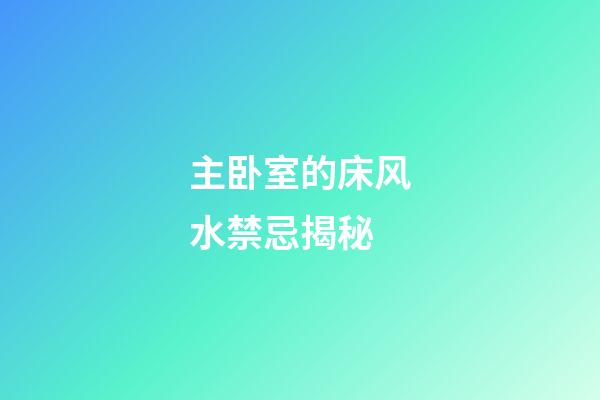 主卧室的床风水禁忌揭秘