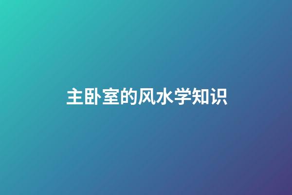 主卧室的风水学知识