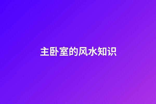 主卧室的风水知识