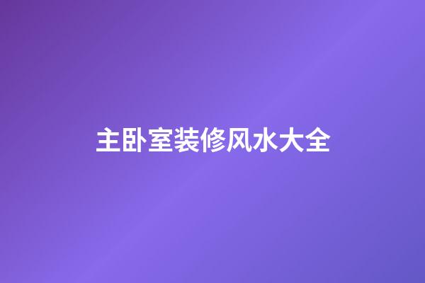 主卧室装修风水大全