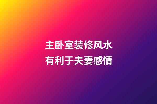 主卧室装修风水有利于夫妻感情