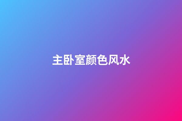 主卧室颜色风水