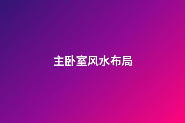 主卧室风水布局