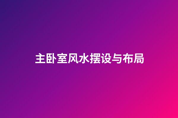 主卧室风水摆设与布局