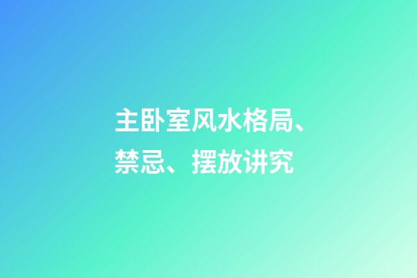 主卧室风水格局、禁忌、摆放讲究
