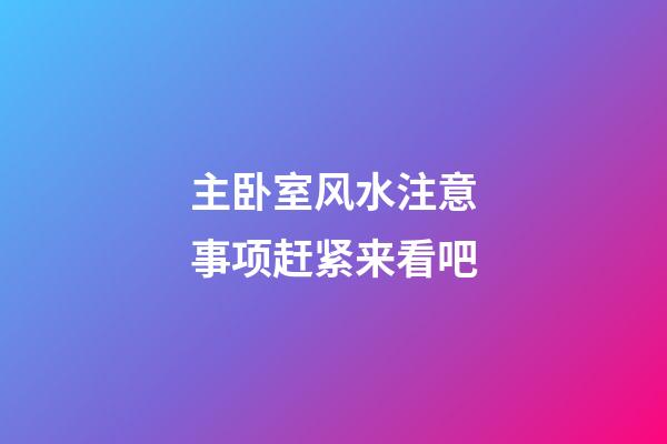 主卧室风水注意事项赶紧来看吧