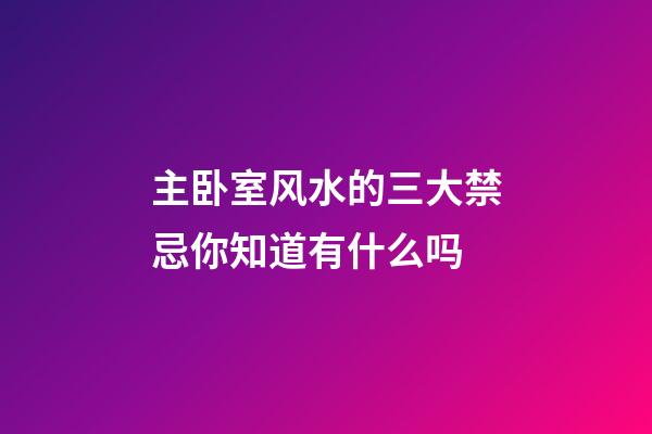 主卧室风水的三大禁忌你知道有什么吗