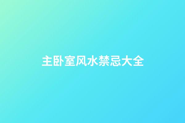 主卧室风水禁忌大全