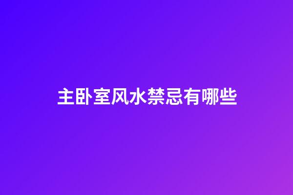 主卧室风水禁忌有哪些