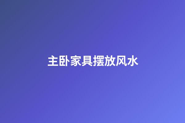 主卧家具摆放风水