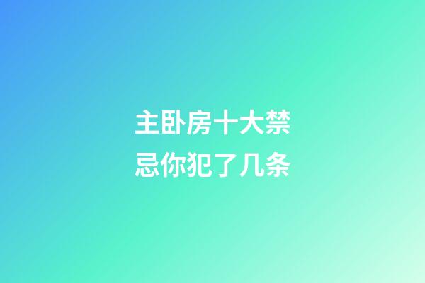 主卧房十大禁忌你犯了几条