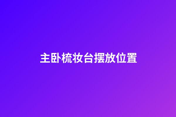 主卧梳妆台摆放位置