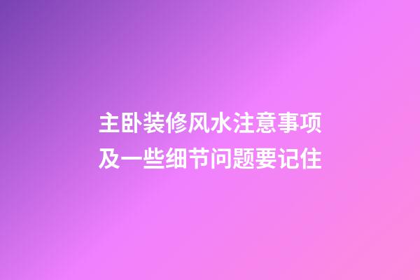 主卧装修风水注意事项及一些细节问题要记住