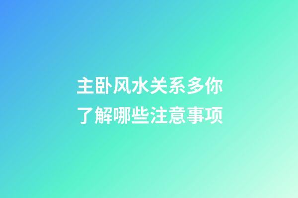 主卧风水关系多你了解哪些注意事项