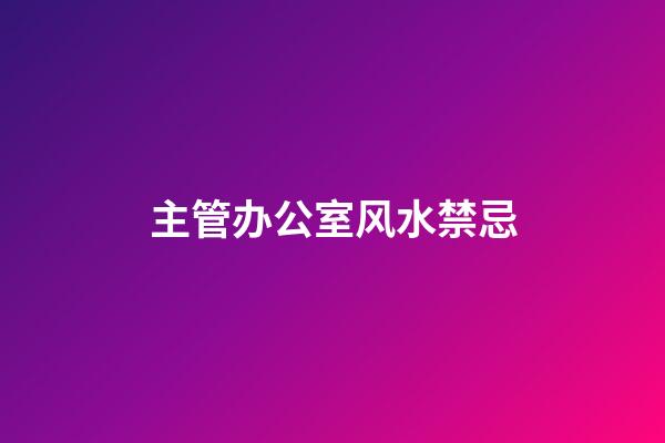 主管办公室风水禁忌