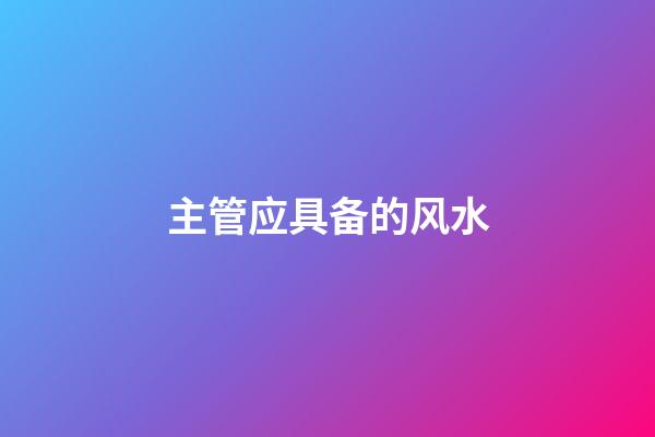 主管应具备的风水