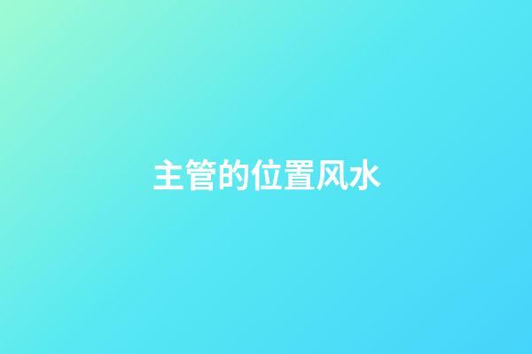 主管的位置风水