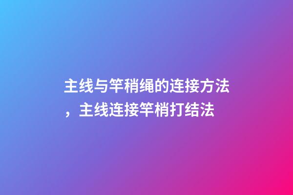 主线与竿稍绳的连接方法，主线连接竿梢打结法-第1张-观点-玄机派