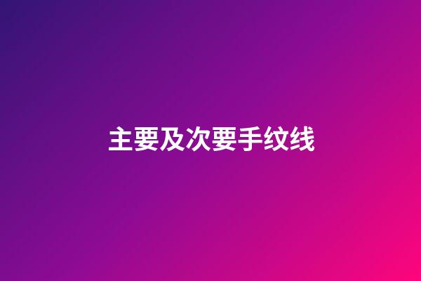 主要及次要手纹线