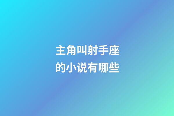 主角叫射手座的小说有哪些-第1张-星座运势-玄机派